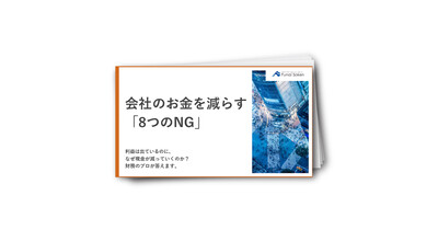 利益が出ても現金が減る？財務のプロが明かす8つのNG習慣