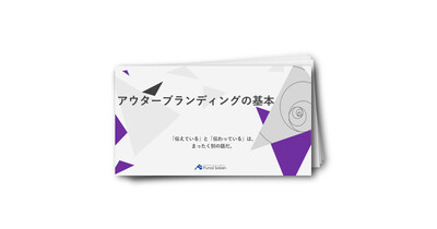 アウターブランディングの基本