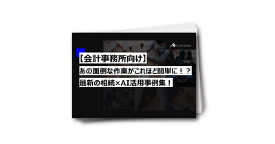 【会計事務所向け】最新の相続×AI活用事例集！