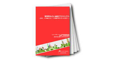 那賀町みらい創造プロジェクト～なぜ、人口減少スピードが緩やかになったのか？～