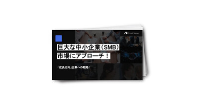 巨大な中小企業（SMB）市場にアプローチ！