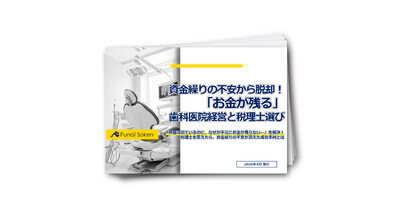 資金繰りの不安から脱却！「お金が残る」歯科医院経営と税理士選び