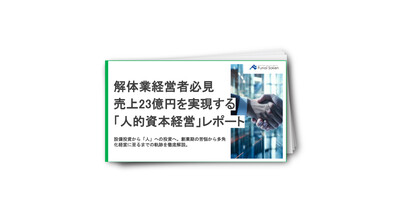 解体業経営者必見売上23億円を実現する「人的資本経営」レポート
