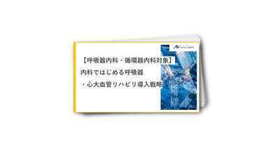 【呼吸器・循環器内科向け】内科で始めるリハビリ導入戦略