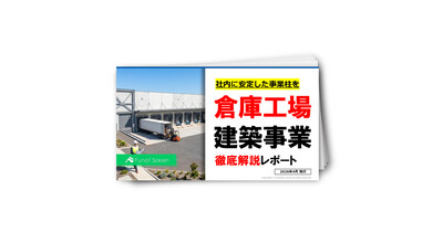 倉庫工場建築事業
