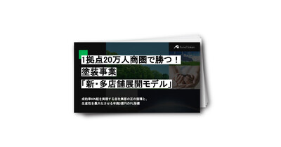 1拠点20万人商圏で勝つ！塗装事業「新・多店舗展開モデル」