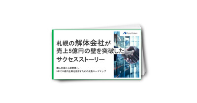 札幌の解体会社が売上5億円の壁を突破したサクセスストーリー