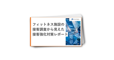 フィットネス施設の接客調査から見えた接客強化対策レポート