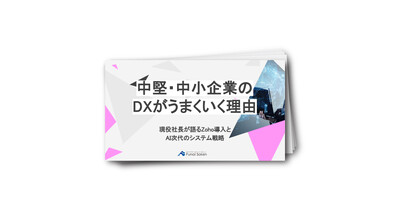中堅・中小企業のDXがうまくいく理由