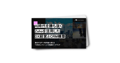 AI時代を勝ち抜くZohoを活用したDX経営とCRM構築
