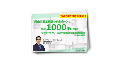 【住宅業界『無料講座』ご招待】岡山県で9年連続No.1の着工棟数を実現した事業成長戦略大公開！