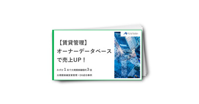 【賃貸管理】オーナーデータベースで売上UP！大規模修繕営業管理×DX成功事例