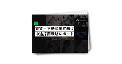 賃貸・不動産業界　中途採用戦略レポート
