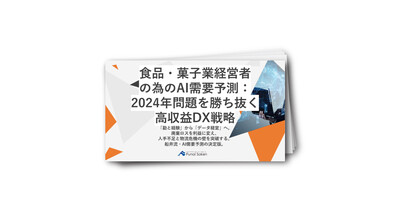 食品・菓子業経営者の為のAI需要予測：2024年問題を勝ち抜く高収益DX戦略