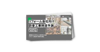 リフォーム会社向け防音工事時流予測２０２６