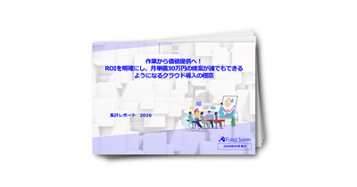 作業から価値提供へ！ROIを明確にし、月単価30万円の提案が誰でもできるようになるクラウド導入の極意