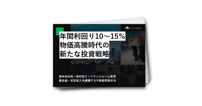 年間利回り10～15％物価高騰時代の新たな投資戦略遊休地活用