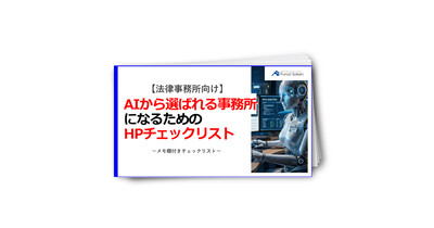 【法律事務所向け】AIに選ばれる事務所になるためのチェックリスト