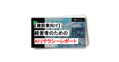 【建設業向け】経営者のためのAIリテラシーレポート
