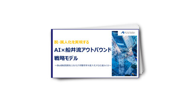 脱・属人化を実現するAI×船井流アウトバウンド戦略モデル