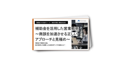 補助金を活用した営業戦術～商談を加速させる正しいアプローチと見極め～
