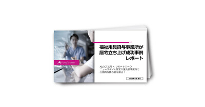 福祉用具貸与事業所が居宅立ち上げ成功事例レポート
