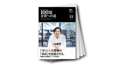 100億企業への道　成長を加速させるヒント