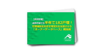 【賃貸管理】成熟市場でも半年で182戸増！管理受託を加速させる「オーナーデータベース」構築術