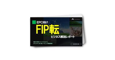【EPC向け】FIP転ビジネス解説レポート