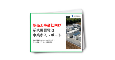 【販売工事会社向け】系統用蓄電池事業参入レポート