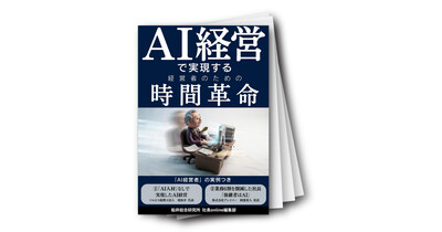AI経営で実現する