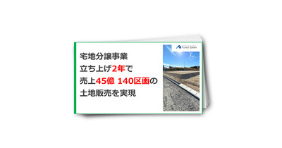 宅地分譲事業立ち上げ2年で