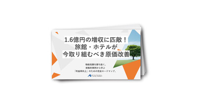 1．6億円の増収に匹敵！