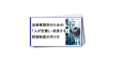 法律事務所のための「人が定着し・成長する」評価制度の作り方