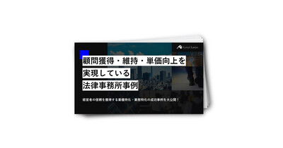 【法律事務所向け】顧問獲得・維持・単価向上を実現している法律事務所事例