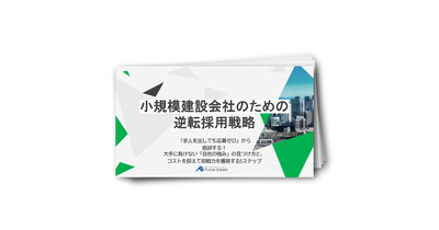 【建設業向け】小規模建設会社のための逆転採用戦略