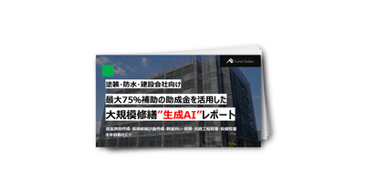 【塗装・防水・建設業向け】大規模修繕生成AI活用レポート