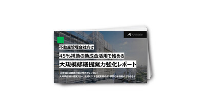 【不動産管理会社向け】大規模修繕提案力強化レポート