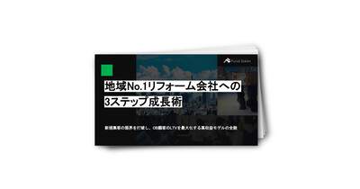 地域No.1リフォーム会社への3ステップ成長術