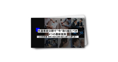 交通事故分野で”今”取り組むべき4つの最新施策