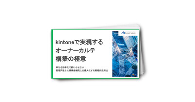 kintoneで実現するオーナーカルテ構築の極意