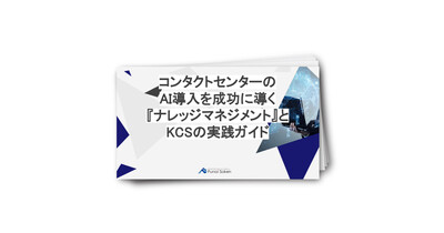 コンタクトセンターのAI導入を成功に導く『ナレッジマネジメント』とKCSの実践ガイド