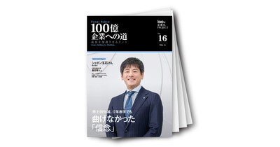 100億企業への道　成長を加速させるヒント
