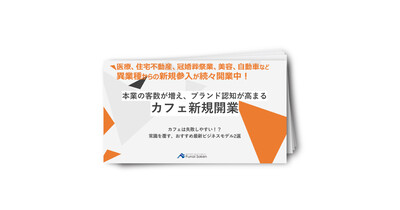 異業種からのカフェ参入DLC　おすすめビジネスモデル2選