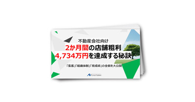 不動産会社向け　2か月間の店舗粗利4,734万円を達成する秘訣