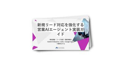 新規リード対応を強化する営業AIエージェント実装ガイド