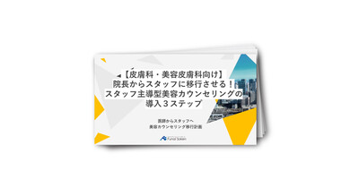 【皮膚科・美容皮膚科向け】院長からスタッフに移行させる！スタッフ主導型カウンセリングの導入3ステップ