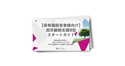 【保育園経営者様向け】