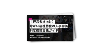 【経営者様向け】障がい福祉特化の人事評価制度構築実践ガイド