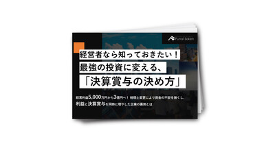 経営者なら知っておきたい！最強の投資に変える、決算賞与の決め方